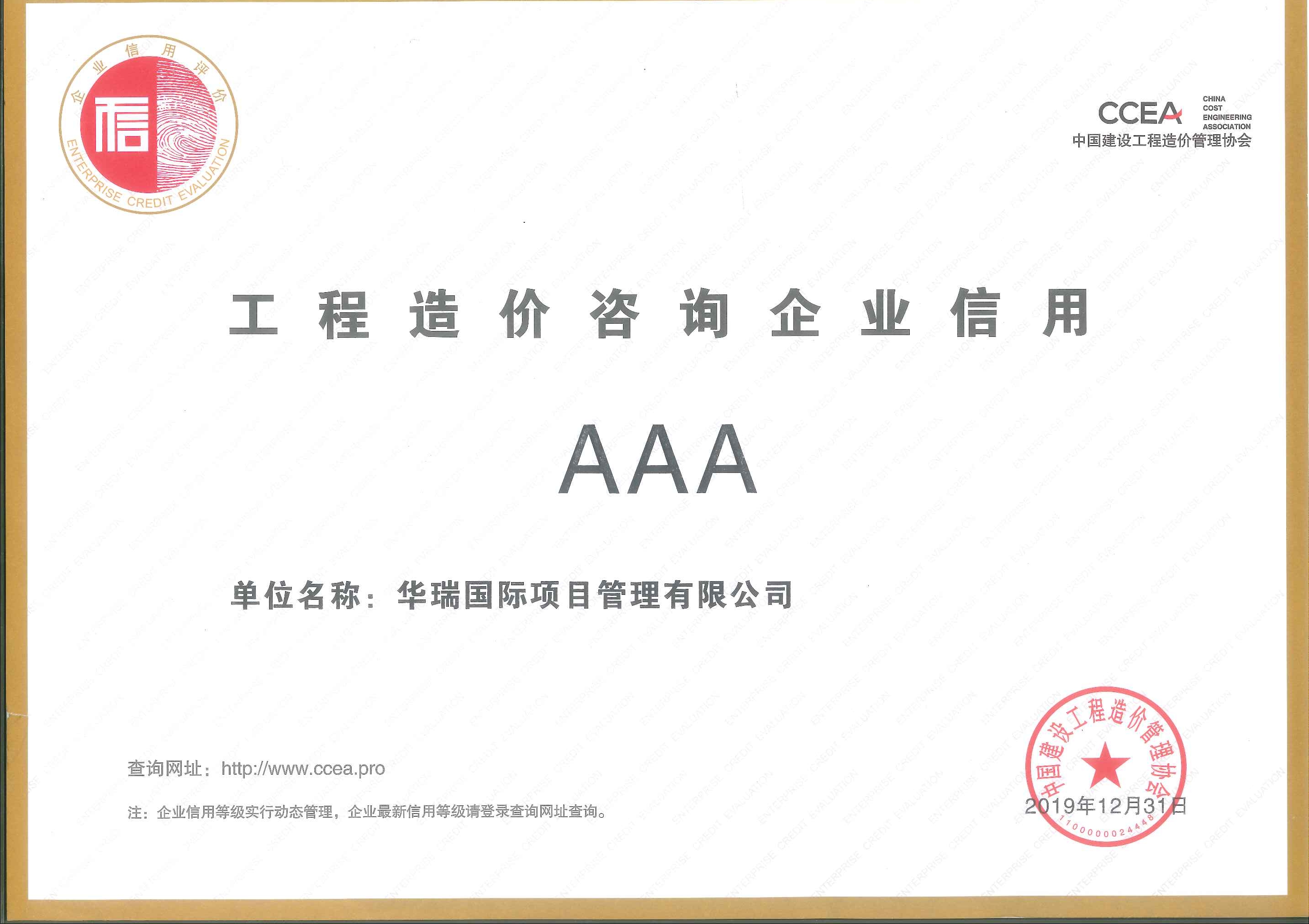 中國工程造價咨詢企業AAA級